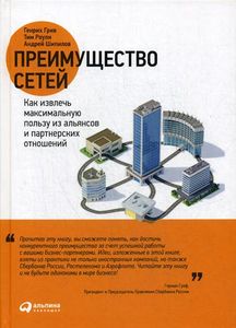Преимущество сетей. Как извлечь максимальную пользу из альянсов и партнерских отношений. Грив Г. , Роули Т. , Шипилов А. (Твердый переплет)