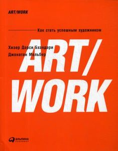 ART/WORK: Как стать успешным художником. Дарси Бхандари Х. Альпина Паблишер