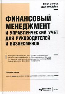 Финансовый менеджмент и управленческий учет для руководителей и бизнесменов. Этрилл П. Альпина Пабли