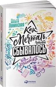 Как мечтать, чтобы сбывалось. Лукинская О.