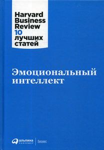 Эмоциональный интеллект (Серия: Harvard Business Review 10 лучших статей) Альпина Паблишер