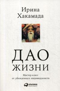 Дао жизни. Мастер-класс от убежденного индивидуалиста. (Мягкая обложка) Хакамада И. Альпина Паблишер