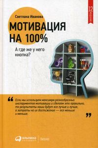 Мотивация на 100%. А где же у него кнопка? Светлана Иванова. Альпина Паблишерз