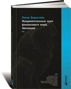 Фундаментальные идеи финансового мира: Эволюция. Бернстайн П. Альпина Паблишер