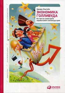 Экономика Голливуда. На чем на самом деле зарабатывает киноиндустрия. Эпштейн Э. Альпина Паблишерз