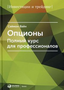 Опционы. Полный курс для профессионалов. 6-е изд. Вайн С. Альпина Паблишер / ЗАПРЕЩЕНО
