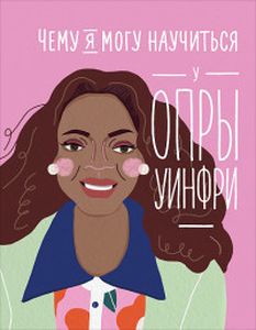 Чему я могу научиться у Опры Уинфри. Медина М. , Колтинг Ф.