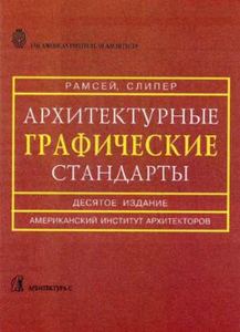 Книга: Архітектурні графічні стандарти. Довідкове видання. Рамсей Ч. Дж., Сліпер Г.Р. Архітектура-С