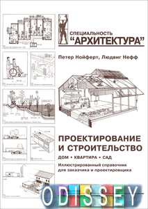 Проектирование и строительство. Дом, квартира, сад. Нойферт Петер, Нефф Людвиг. Архитектура-С
