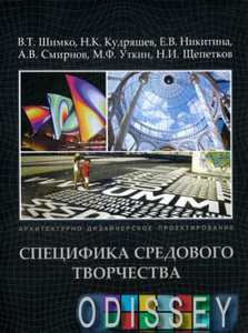 Архитектурно-дизайнерское проектирование. Специфика средового творчества +с/о. Шимко В., Кудряшев Н., Никитина Архитектура-С