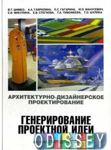 Архитектурно-дизайнерское проектирование. Генерирование проектной идеи. Основы методологии. Шимко В. , Гаврилина А. и др.