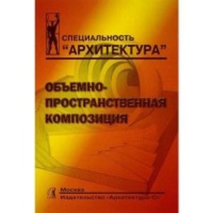 Книга: Об'ємно-просторова композиція. Степанов А. Архітектура-С