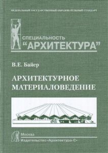 Архитектурное материаловедение. Учебник. Байер В.