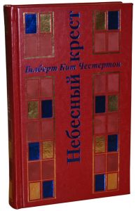 Небесный крест. Сборник рассказов. Честертон Г. Пан пресс