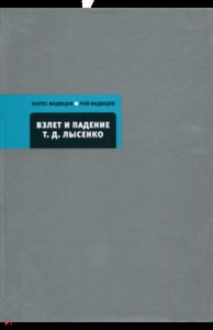 Взлет и падение Т. Д. Лысенко. Кто сумасшедший? Медведев Ж. , Медведев Р.