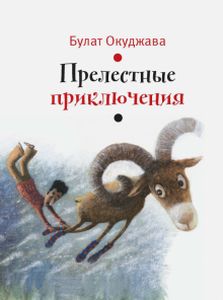 Книга: Чарівні пригоди. Окуджава Булат Шалвовіч. Час