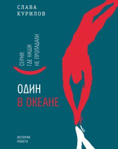 Один в океане. Курилов Слава (Мягкая обложка) Время