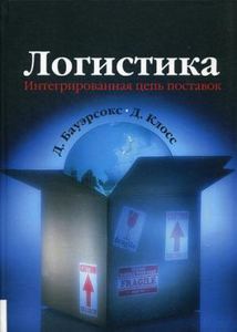 Логистика: интегрированная цепь поставок. Бауэрсокс Д., Клосс Д. Д. Олимп-Бизнес