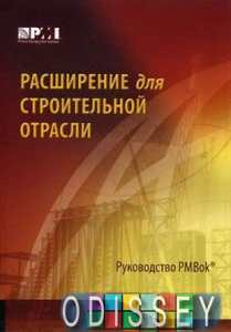 Расширение для строительной отрасли к третьему изданию. Руководства к своду знаний по управлению проектами.