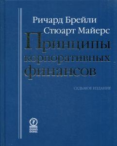 Принципы корпоративных финансов. Брейли Р. Олимп-Бизнес