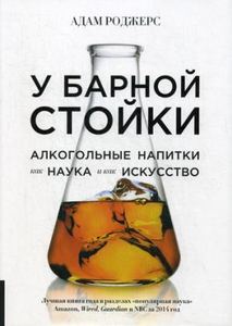 У барной стойки: Алкогольные напитки как наука и как искусство. Роджерс А. Олимп-Бизнес