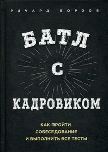 Книга: Батл із кадровиком. Як пройти співбесіду та виконати всі тести. Річард Борзов. Олімп-Бізнес