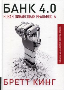 Банк 4.0: Новая финансовая реальность. Олимп-Бизнес