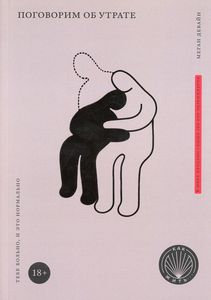 Книга: Поговоримо про втрату: Тобі боляче і це нормально. Девайн М. Олімп-Бізнес