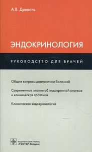 Книга: Ендокринологія: посібник для лікарів. Древаль А. Геотар-Медіа