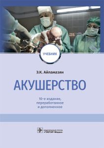 Книга: Акушерство (10-те вид.). Айламазян Е. Геотар-Медіа