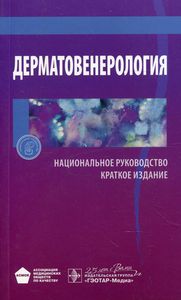 Дерматовенерология. Краткое издание. под. ред. Бутова Ю. Гэотар-Медиа