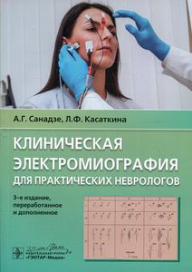 Клиническая электромиография для практических неврологов. Санадзе А. Гэотар-Медиа