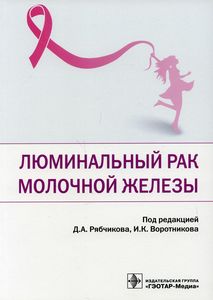 Люмінальний рак молочної залози. за ред.Рябчикова Д.
