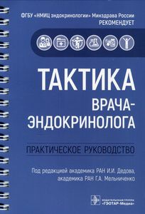 Книга: Тактика лікаря-ендокринолога: практич. керів-во. за ред.Дедова І., Мельниченко. Геотар-Медіа