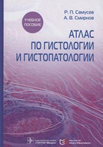Книга: Атлас з гістології та гістопатології. Самусєв Р.П., Смрнов А. Геотар-Медіа