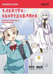 Занимательное электрооборудование. Манга. Игараси Хирокадзу.