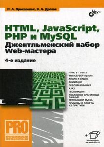 HTML, JavaScript, PHP и MySQL. Джентльменский набор Web-мастера. Прохоренок Н.А. BHV