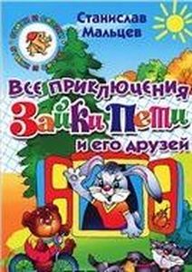 Все приключения Зайки Пети и его друзей. Мальцев С. Стихи и сказки.