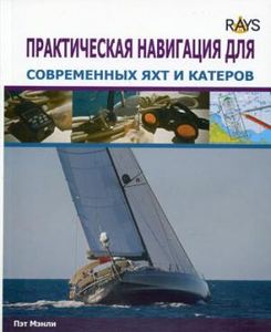 Книга: Практична навігація для сучасних яхт та катерів. Пет Менлі. SmartBook