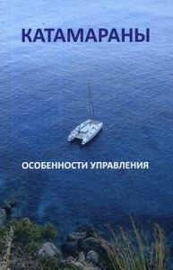 Катамараны. Особенности управления. Закарян И.О. SmartBook
