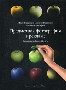 Предметная фотография в рекламе. Схемы света и спецэффекты. Плотников Илья. Издательство Студии Артемия Лебедева