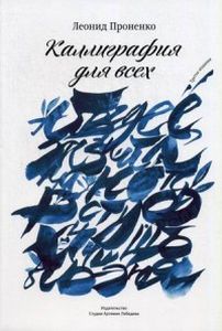 Каллиграфия для всех. Проненко Л. Изд. Студии Артемия Лебедева