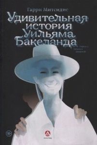 Книга: Дивовижна історія Вільяма Бакеланда. Мітсідіс Г