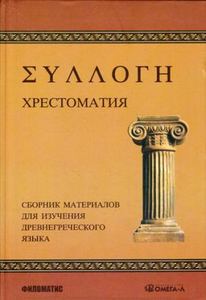 Хрестоматия: Сборник материалов для изучения древнегреческого языка. Словятинская М.Н. Омега-Л