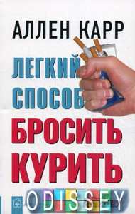 Легкий способ бросить курить. Карр А. (Мягкая обложка) Добрая книга
