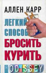 Книга: Легкий спосіб кинути палити. Аллен Карр. (Тверда обкладинка) Добра книга