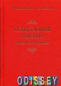 Технология жизни. Книга для героев. Тарасов В.К. Добрая книга