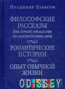 Философские рассказы для детей от шести до шестидесяти лет. Опыт обычной жизни. Тарасов В.К. Добрая