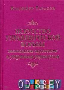 Искусство управленческой борьбы. Технологии перехвата и удержания управления. Тарасов В.К.