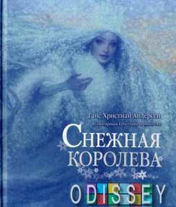 Снежная королева. Андерсен Г.Х. Добрая книга